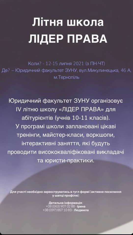 Літня школа «Лідер права» у ЗУНУ