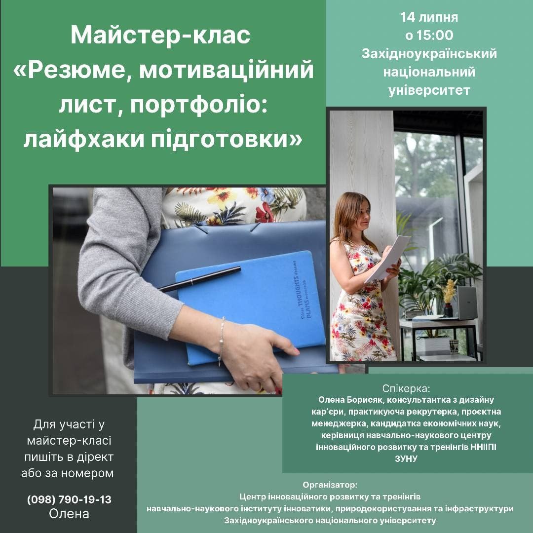 Майстер-клас «Резюме, мотиваційний лист, портфоліо: лайфхаки підготовки»