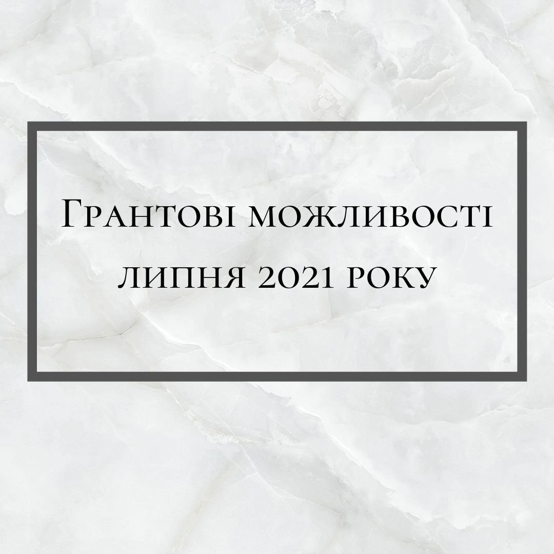 Грантові можливості липня 2021 року