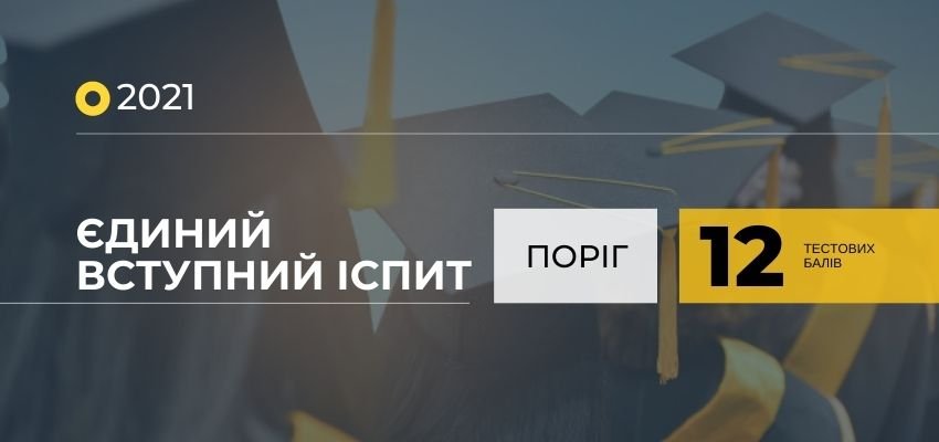Результати ЄВІ: встановлено пороговий бал «склав/не склав»