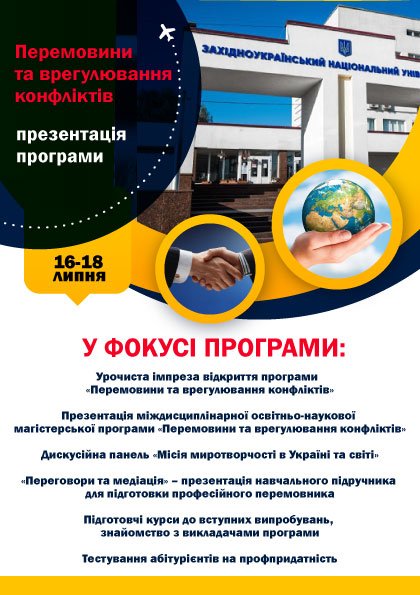 Презентація першої в Україні міжнародної міждисциплінарної освітньо-наукової магістерської програми «Перемовини та врегулювання конфліктів»