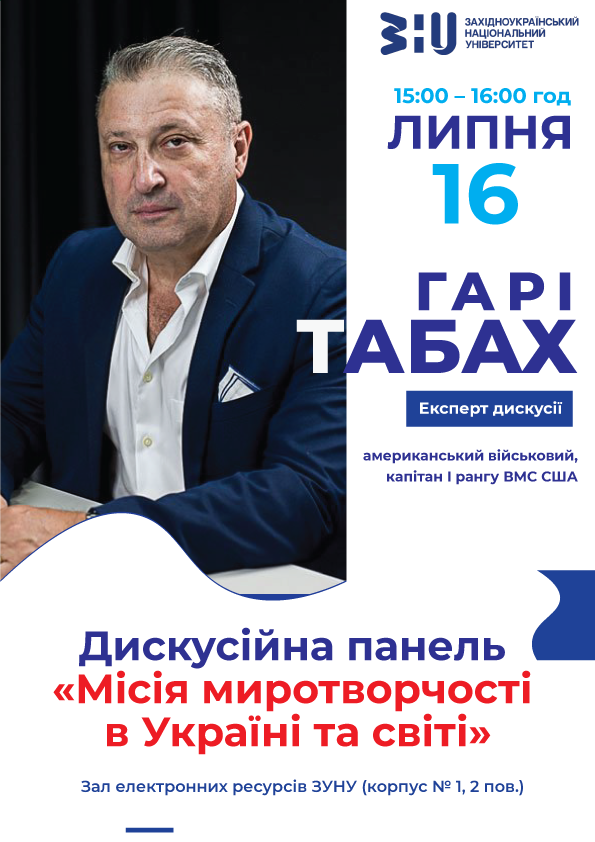 Дискусійна панель з Гарі Табахом
