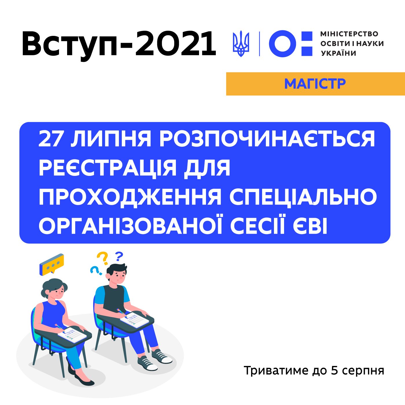 Реєстрація на додаткову сесію з ЄВІ!