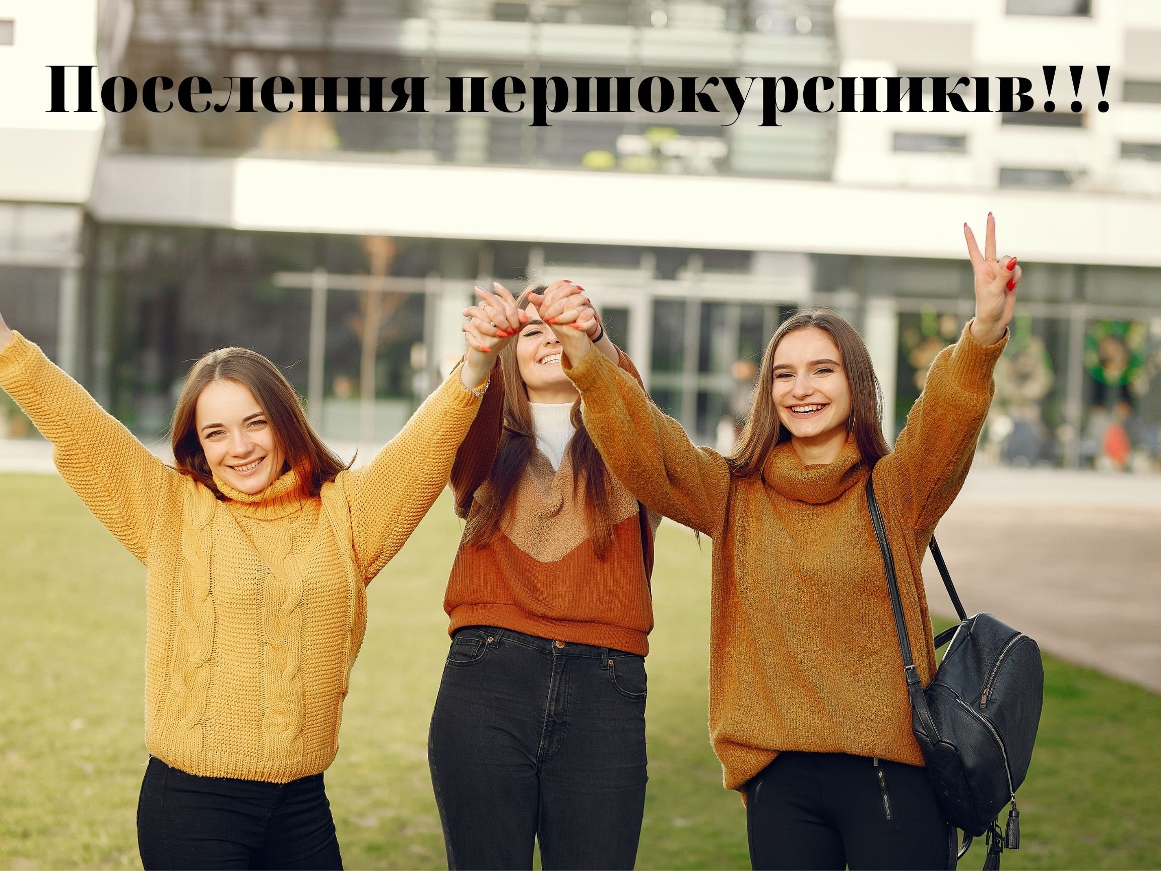 До уваги першокурсників!