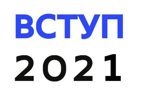 Приймальна комісія інформує!