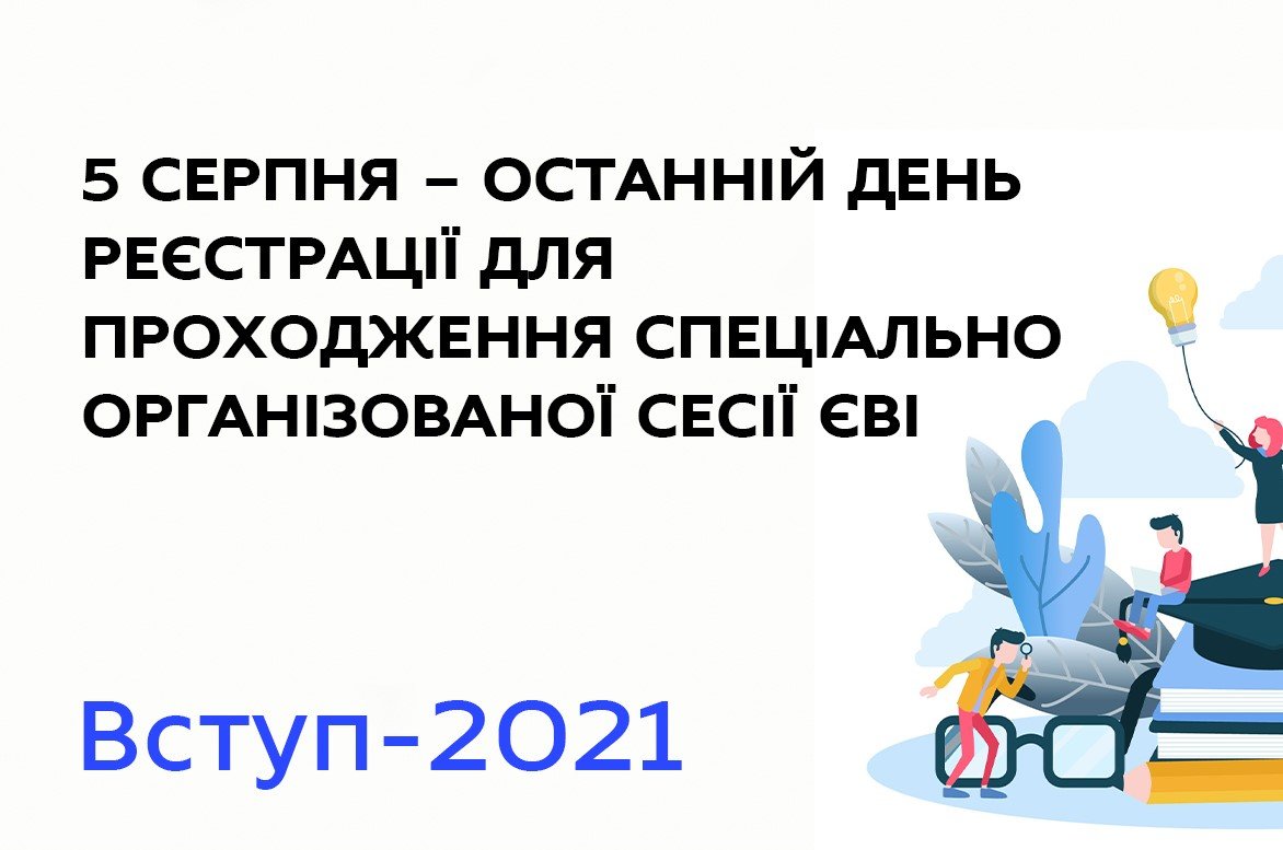 Сьогодні завершується реєстрація для проходження ЄВІ