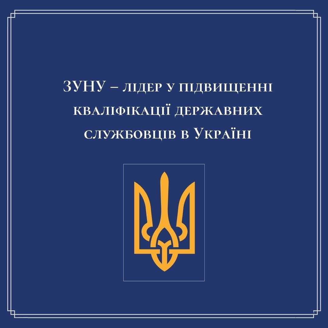 ЗУНУ – лідер у підвищенні кваліфікації державних службовців в Україні