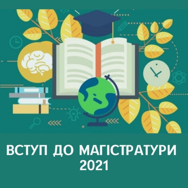 Завершується прийом оригіналів документів до магістратури