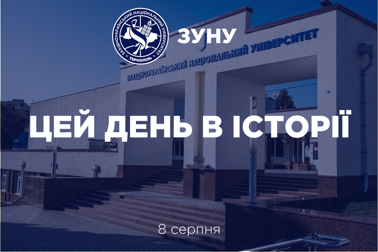 8 серпня