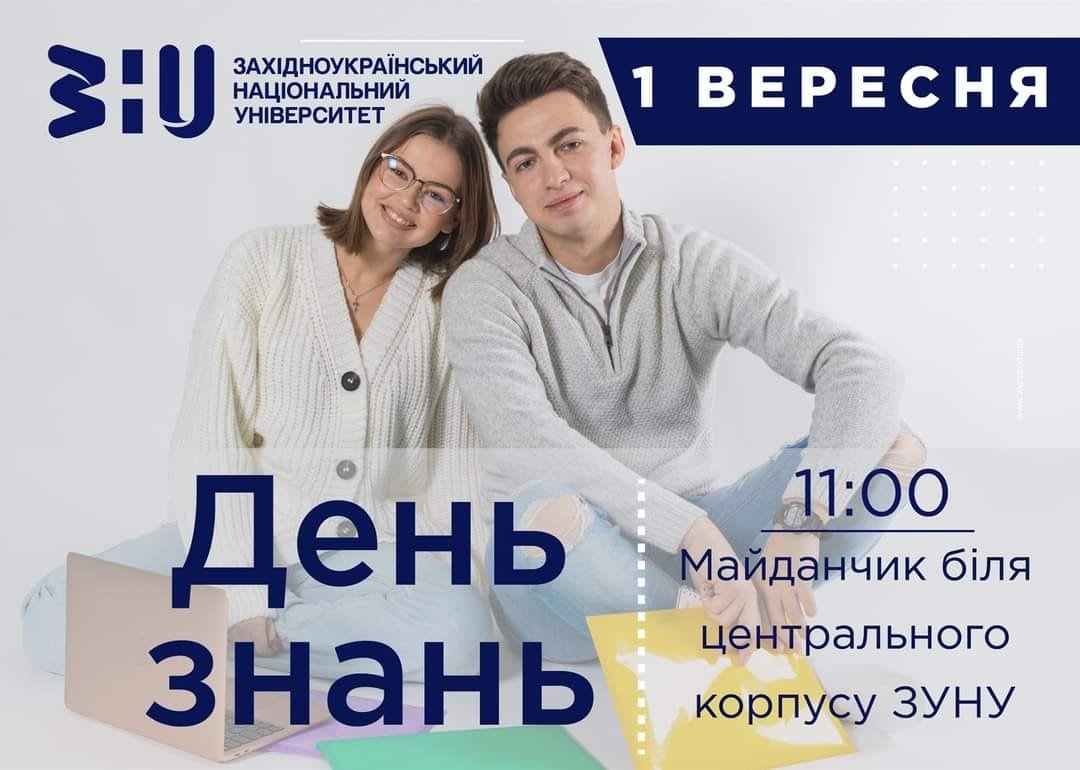 День знань у класичному університеті Тернополя