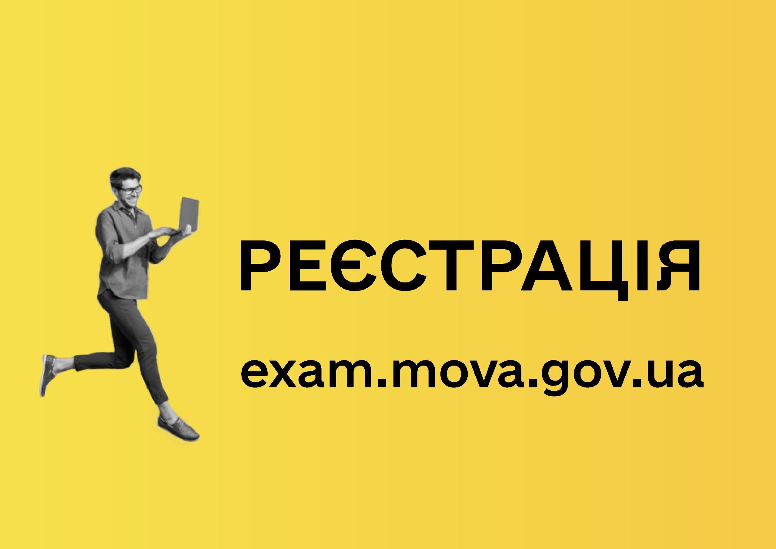 Проведення іспитів на визначення рівня володіння державною мовою