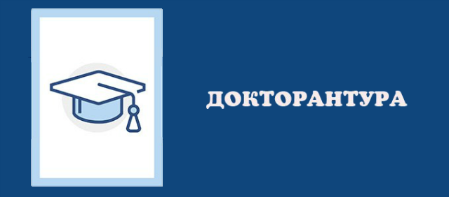 Прийом в докторантуру у 2021 році