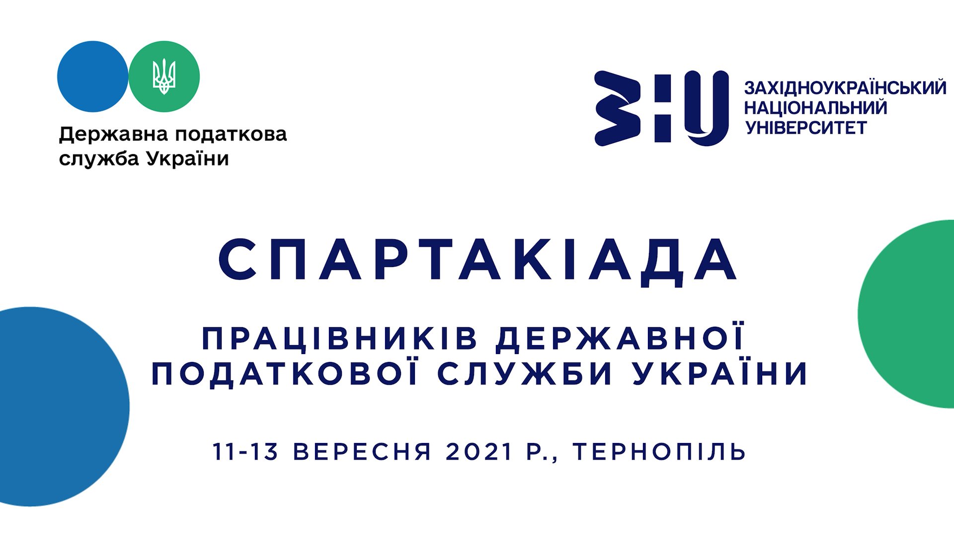Відбудеться спартакіада працівників Державною податкової служби України