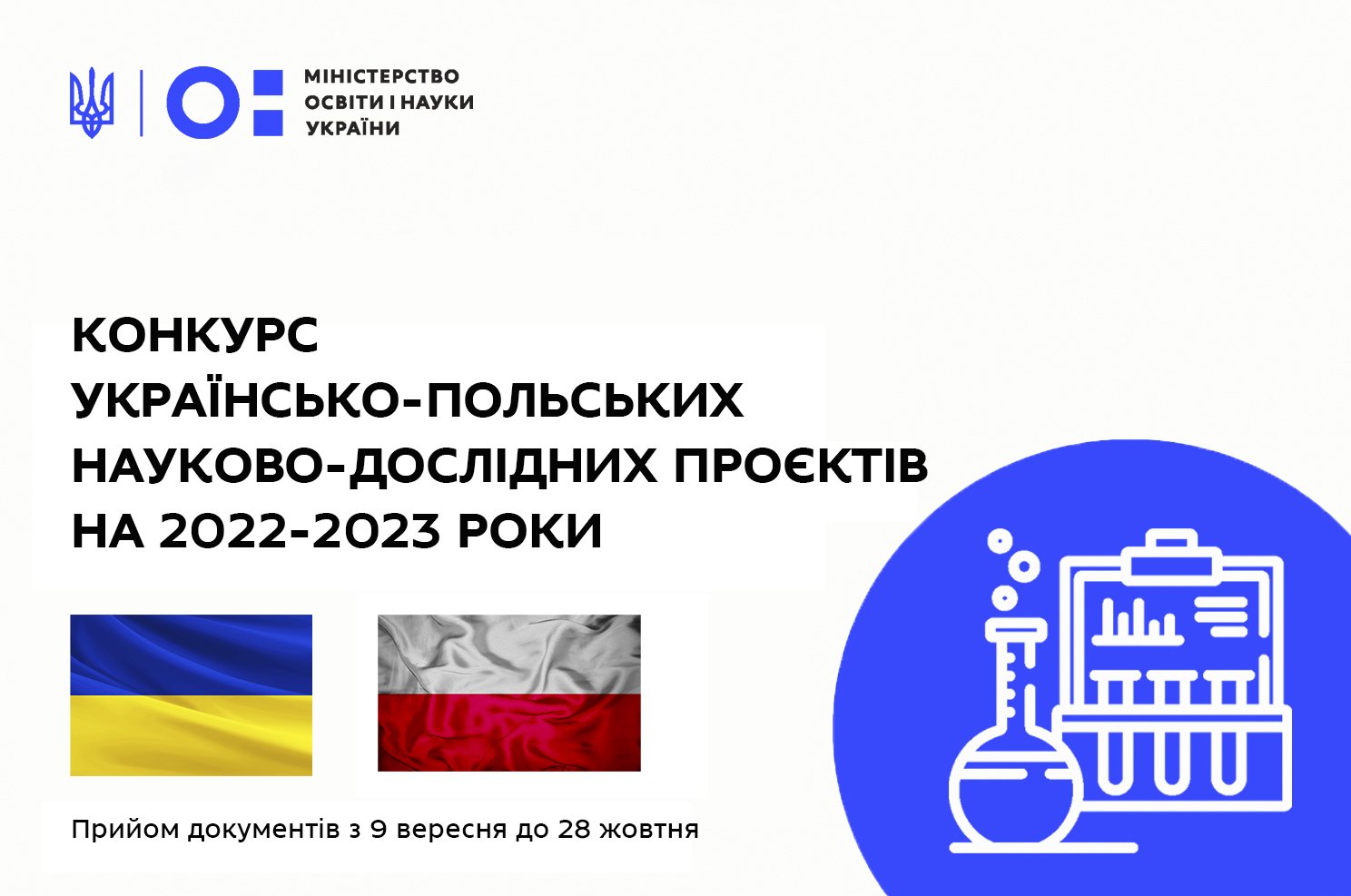 Старт конкурсу українсько-польських науково-дослідних проєктів на 2022-2023 роки