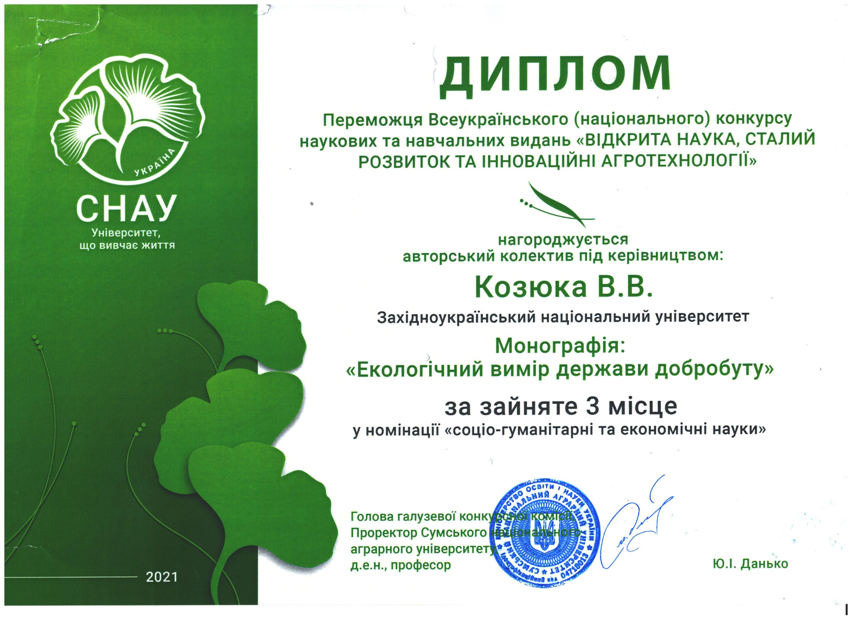 Викладачі ЗУНУ отримали диплом переможця Всеукраїнського конкурсу наукових і навчальних програм