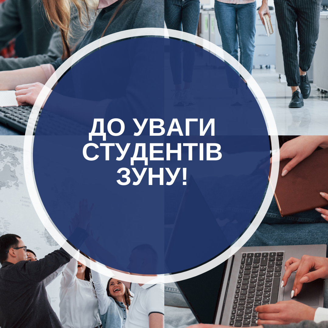 До уваги студентів класичного університету Тернополя!