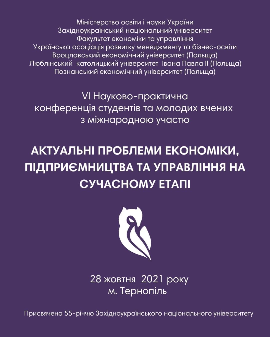 Запрошуємо взяти участь у науково-практичній конференції студентів та молодих учених з міжнародною участю