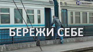 Бережи себе!