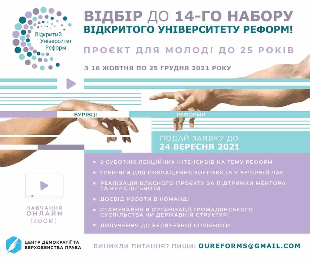Запрошуємо студентів класичного університету Тернополя взяти участь у 14-наборі на Відкритий Університет Реформ