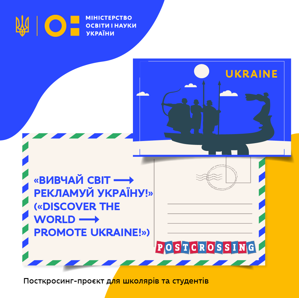Долучися до проєкту «Вивчай світ → Рекламуй Україну!»