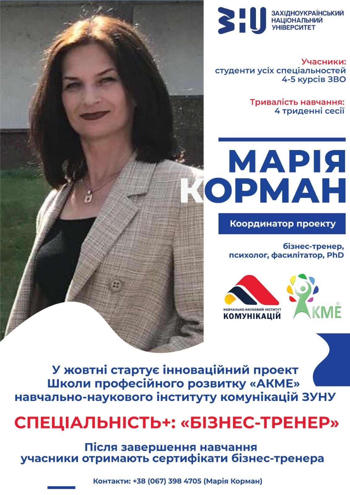 Новий проєкт Школи професійного розвитку «АКМЕ»
