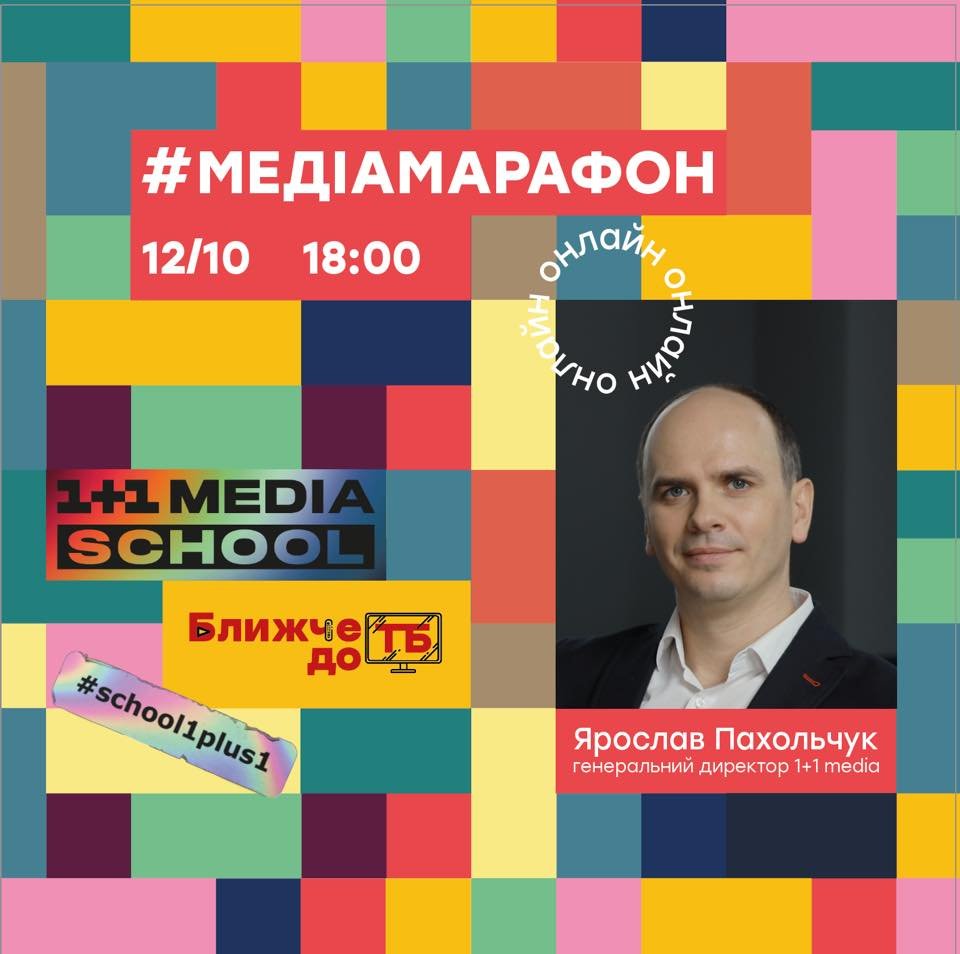 Медіамарафон від 1+1 Media