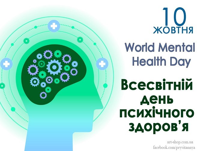 Всесвітній день психічного здоров`я