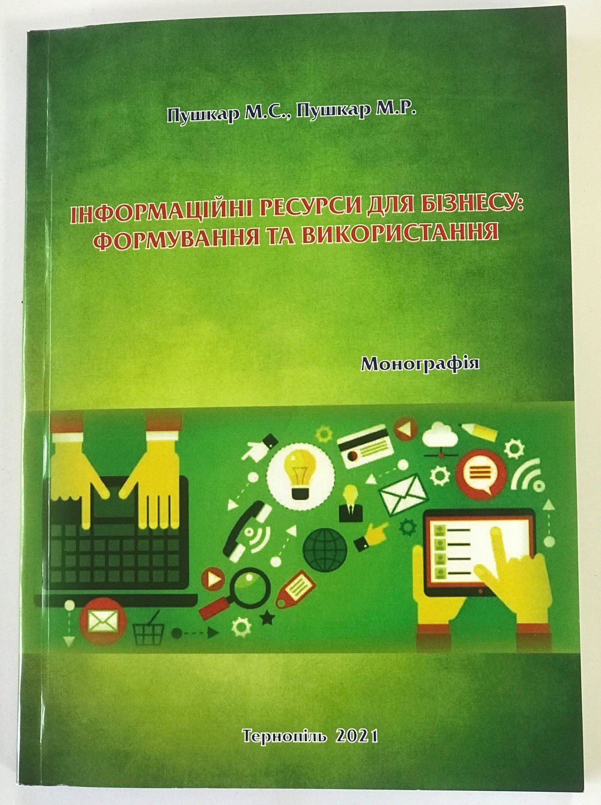 Монографія «Інформаційні ресурси для бізнесу: формування та використання»