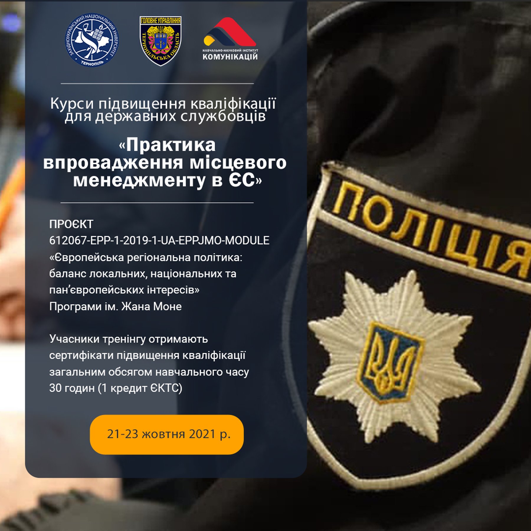 Курси підвищення кваліфікації для державних службовців на базі навчально-наукового інституту комунікацій