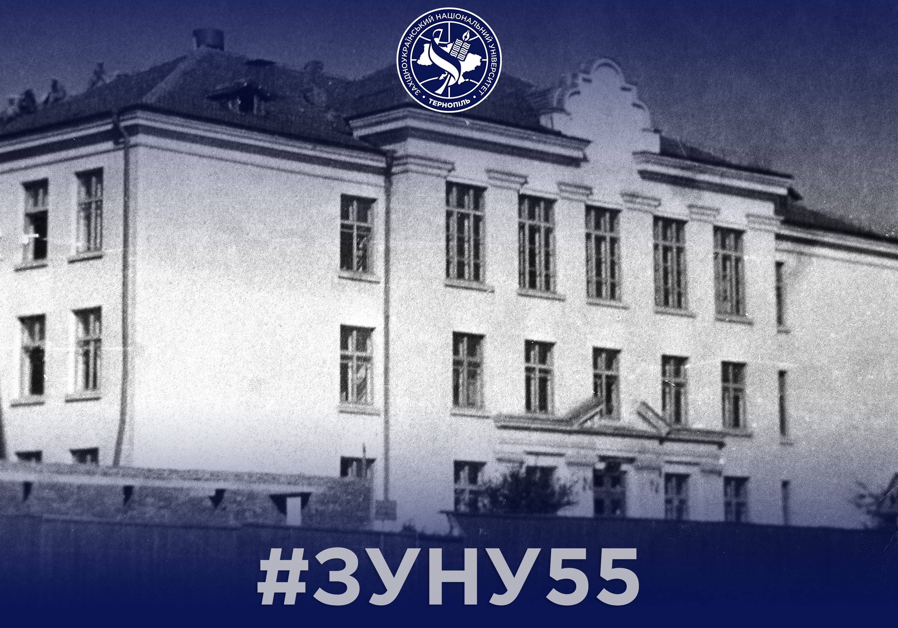 #ЗУНУ55