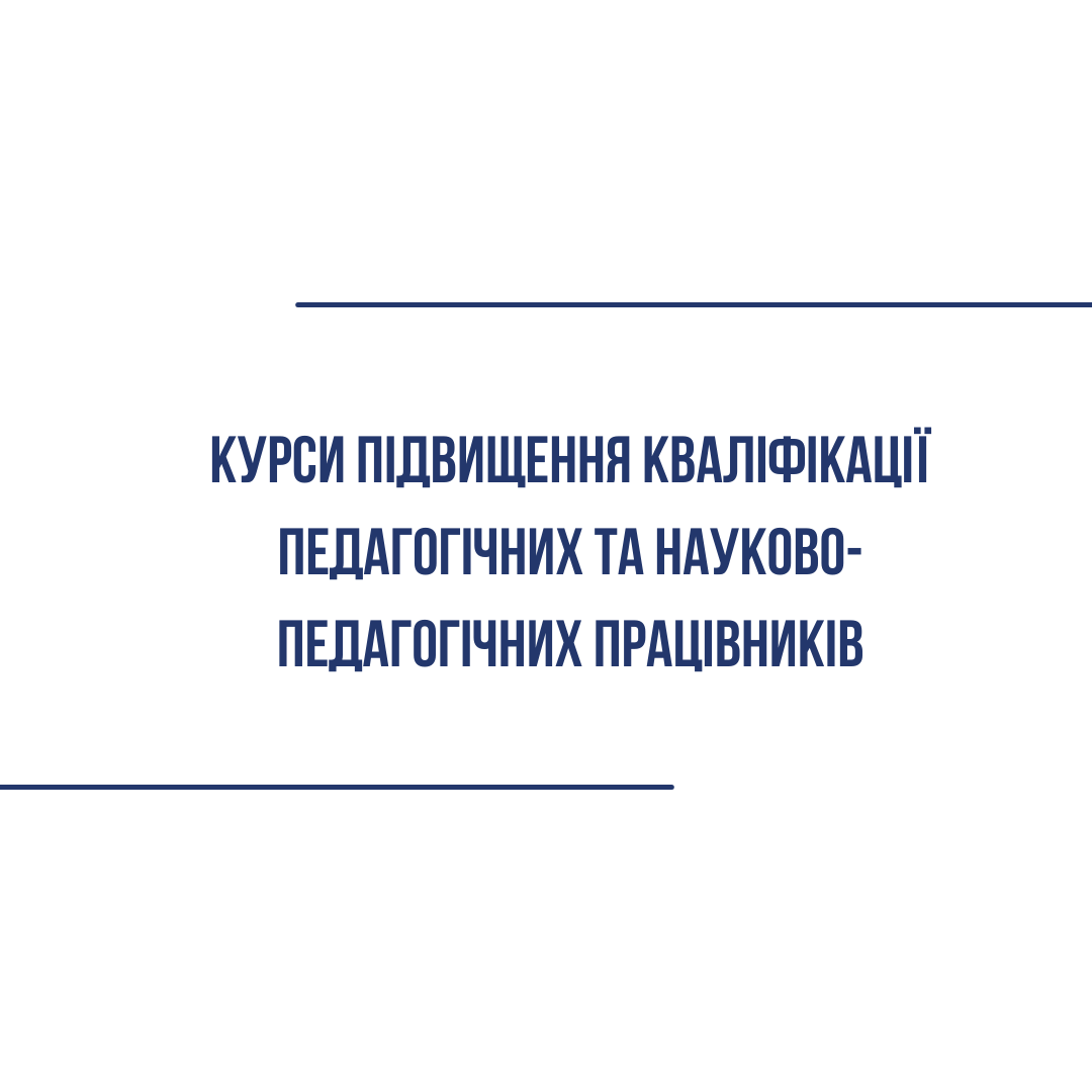 Курси підвищення кваліфікації педагогічних та науково-педагогічних працівників