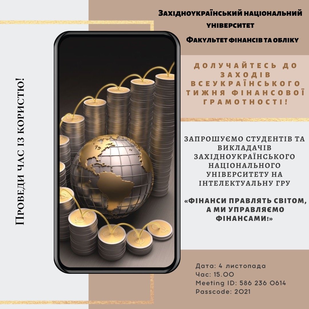 Інтелектуальна гра «Фінанси правлять світом, а ми управляємо фінансами!»