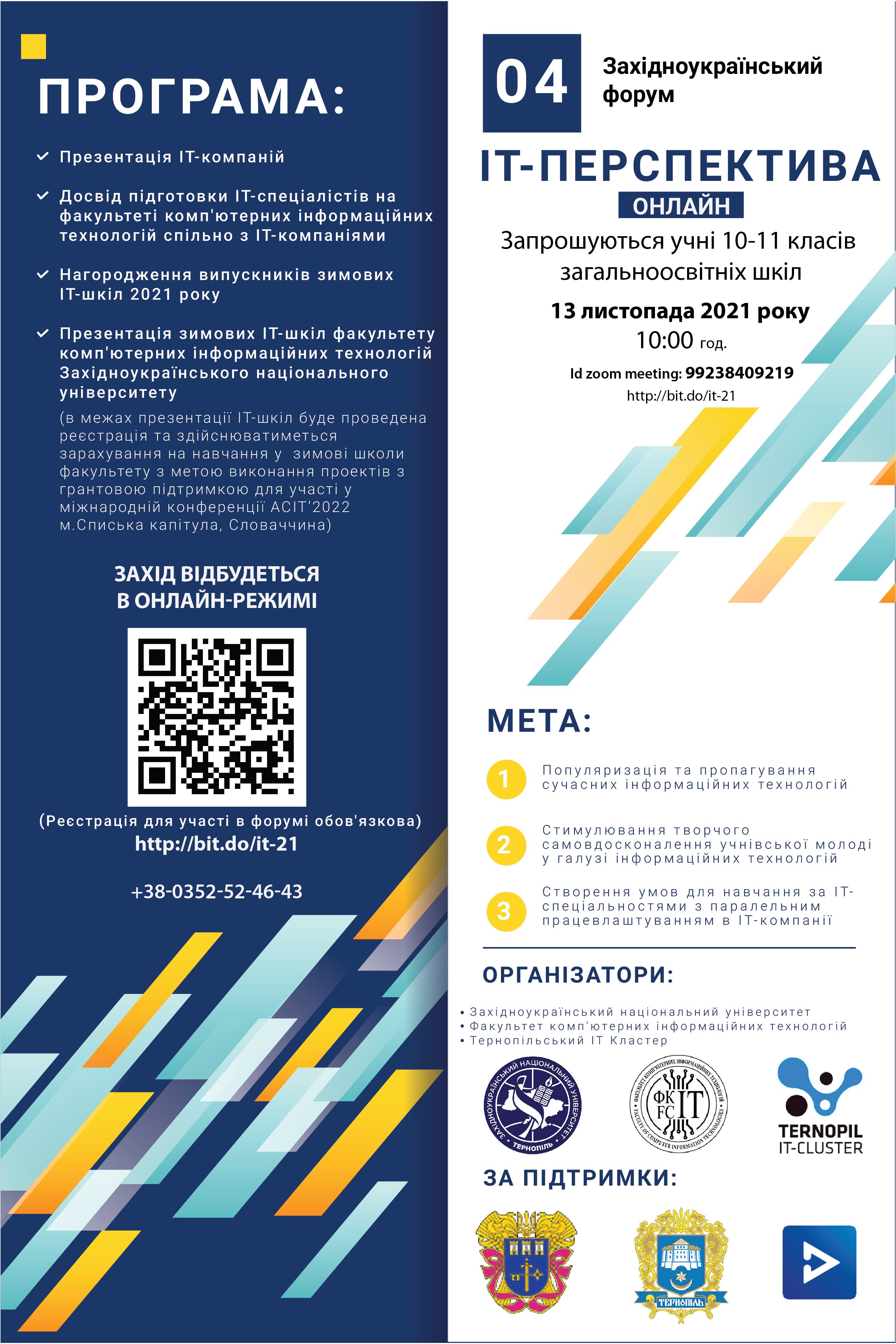 Запрошуємо учнівську молодь взяти участь у IV Західноукраїнському форумі «ІТ-перспектива»