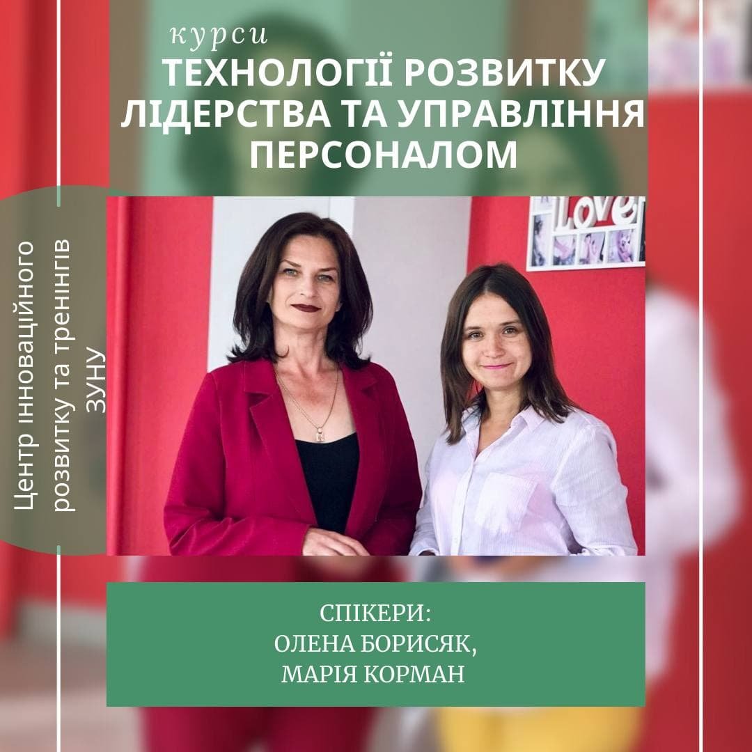 Курси «Технології розвитку лідерства та управління персоналом»