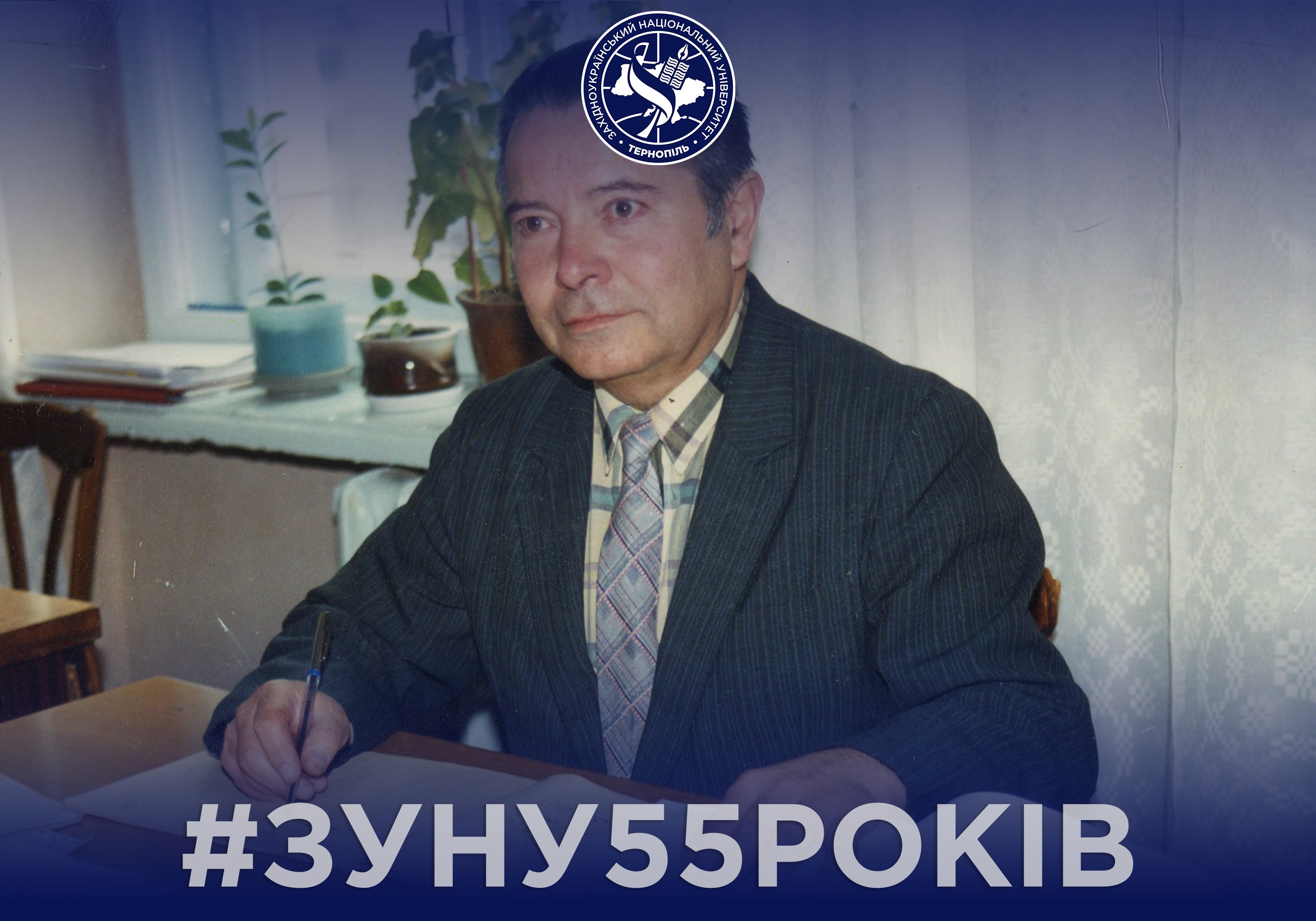 #ЗУНУ55