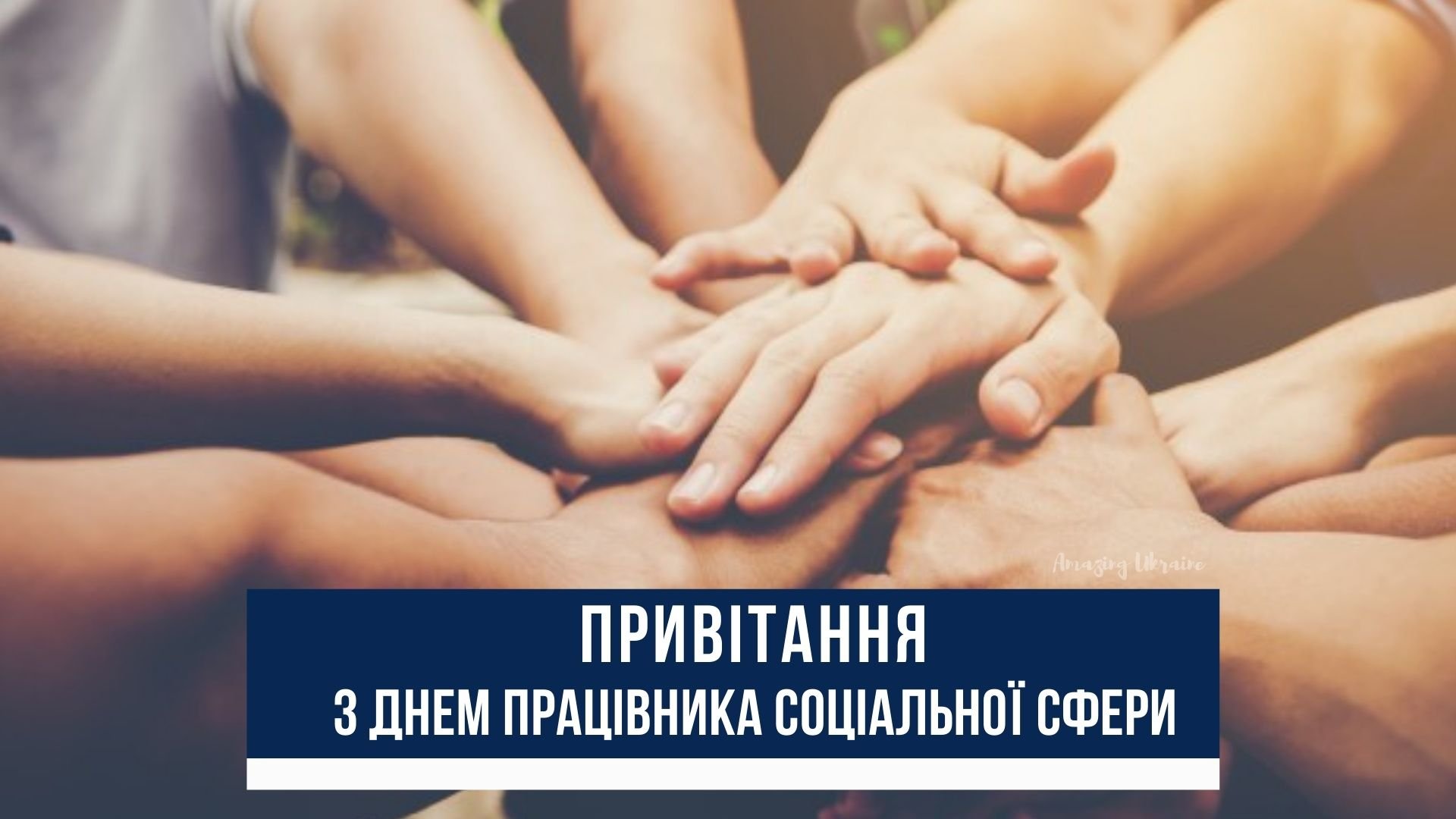 Вітаємо з Днем працівника соціальної сфери!