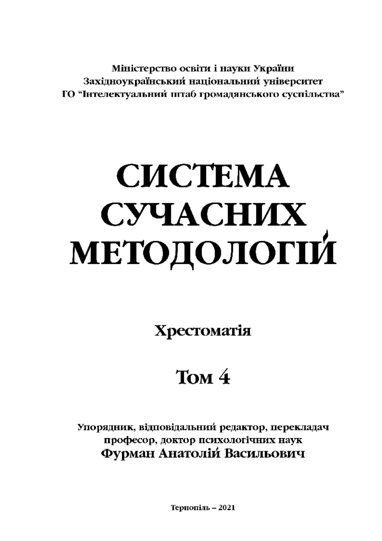 Вийшов із друку четвертий том хрестоматії «Система сучасних методологій»