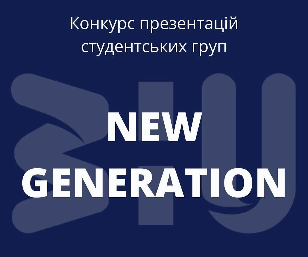 Переможці конкурсу презентацій студентських груп "New Generation"