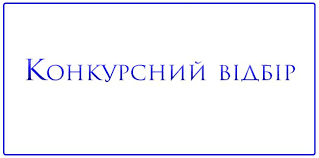 Конкурсний відбір наукових, науково-технічних робіт та проєктів