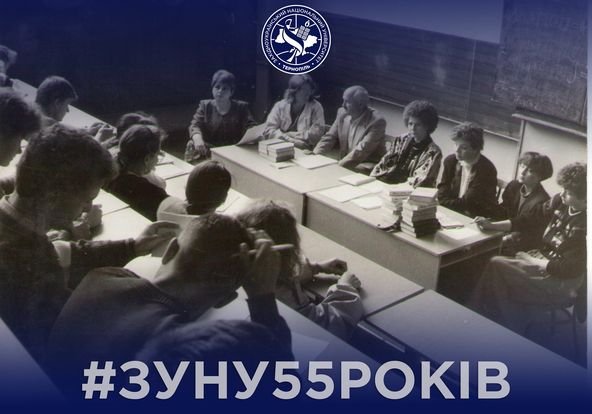 #ЗУНУ55