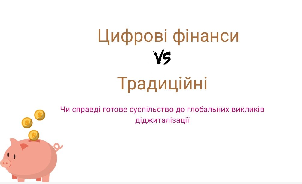 Тренінг «Цифрові фінанси vs Традиційні фінанси»