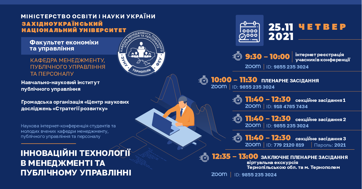 «Інноваційні технології в менеджменті та публічному управлінні»