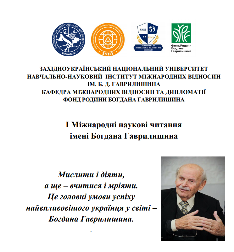 Відбудуться І Міжнародні наукові читання імені Богдана Гаврилишина