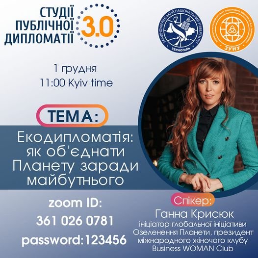 Зустріч із засновником та президентом Business Woman Club Ганною Крисюк