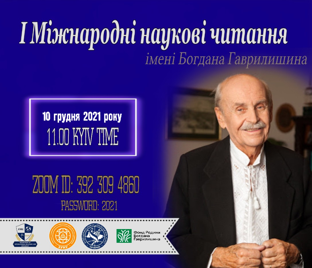 Запрошуємо взяти участь у І Міжнародних наукових читаннях імені Богдана Гаврилишина