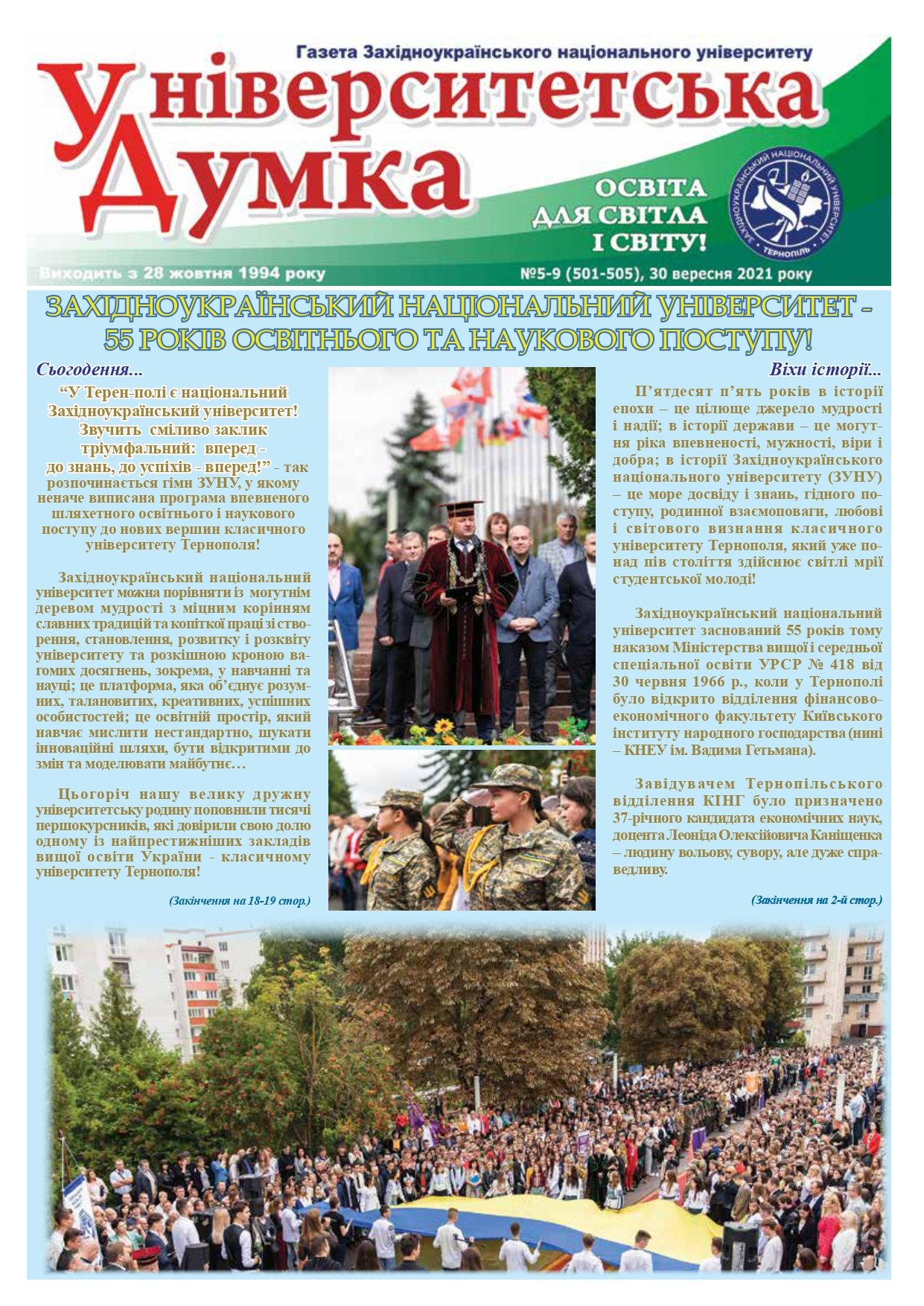 Спецвипуск газети "Університетська думка"