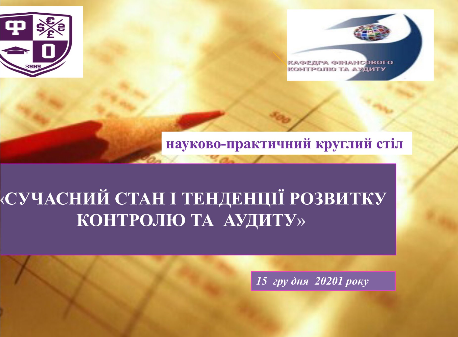 Науково-практичний круглий стіл «Сучасний стан і тенденції розвитку контролю та аудиту»