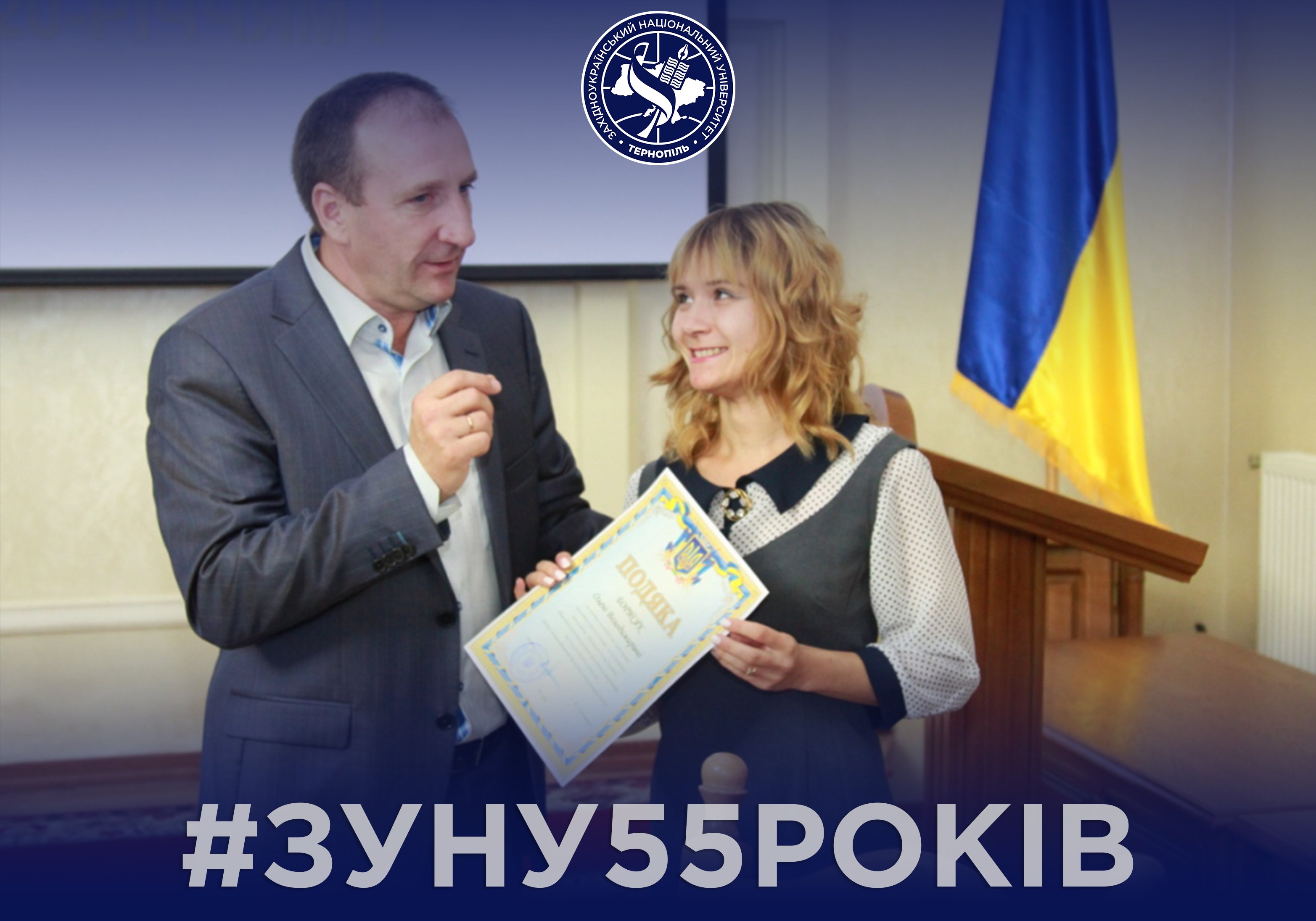 #ЗУНУ55
