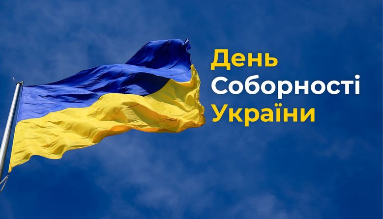 День Соборності України!