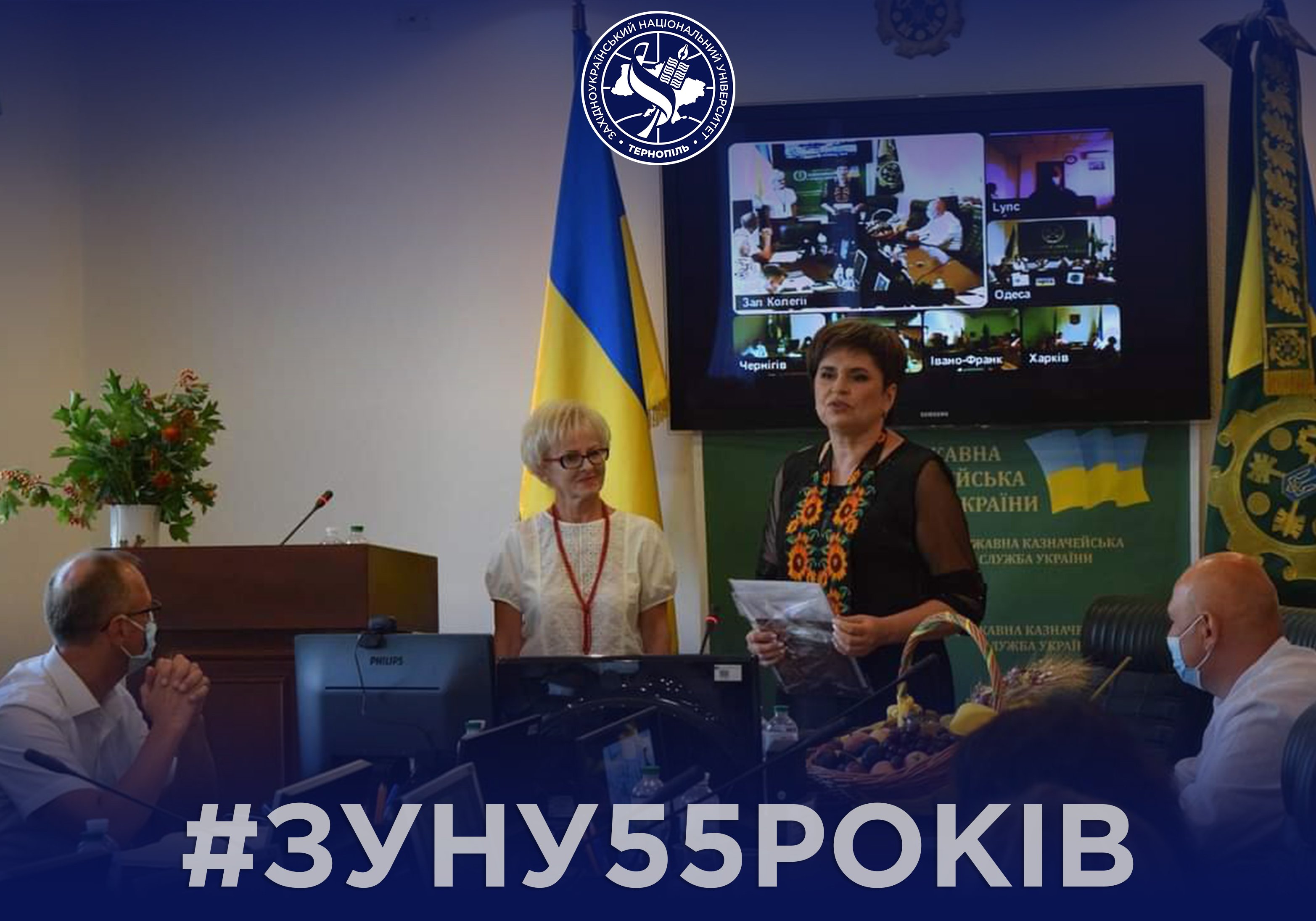 #ЗУНУ55